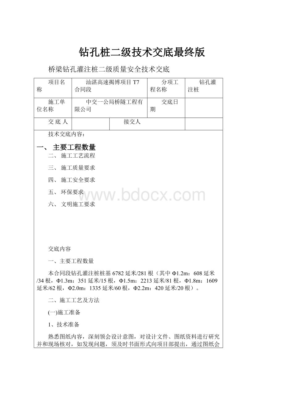 钻孔桩二级技术交底最终版.docx