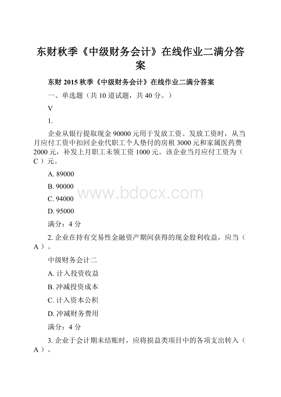 东财秋季《中级财务会计》在线作业二满分答案.docx_第1页