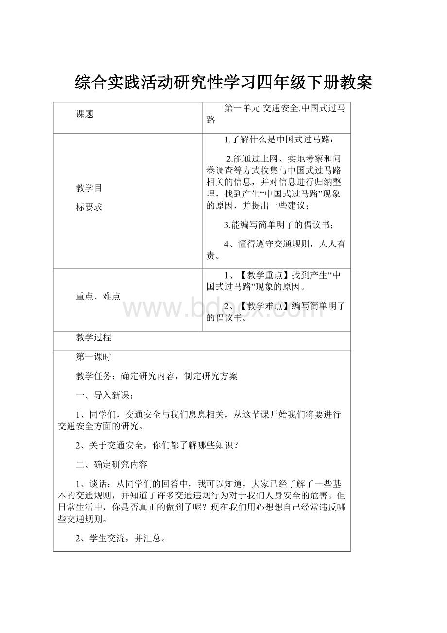 综合实践活动研究性学习四年级下册教案.docx