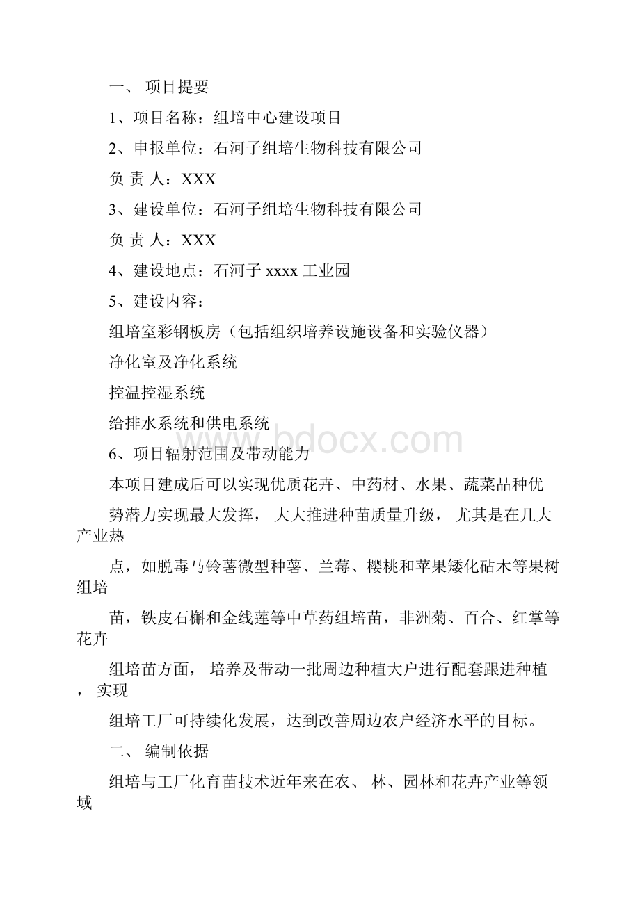 商业化组培中心建设可行性报告.docx_第2页