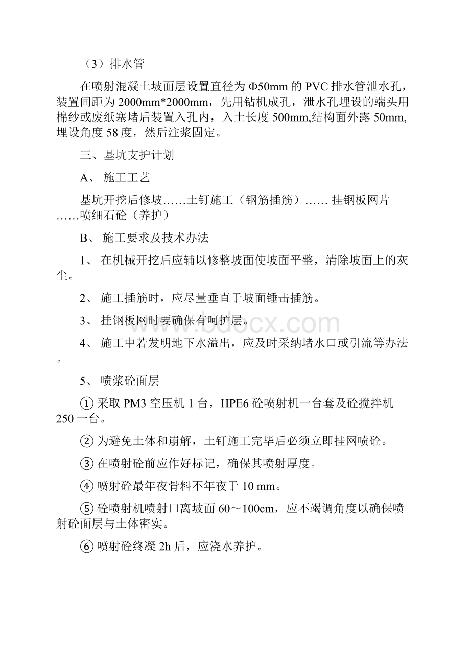 基坑护坡挂网喷浆专项施工方案之欧阳物创编.docx_第3页