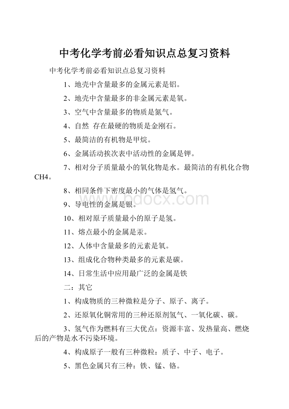 中考化学考前必看知识点总复习资料.docx