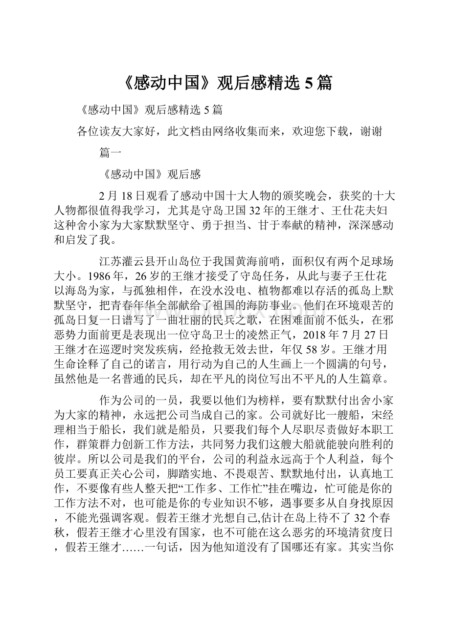 《感动中国》观后感精选5篇.docx