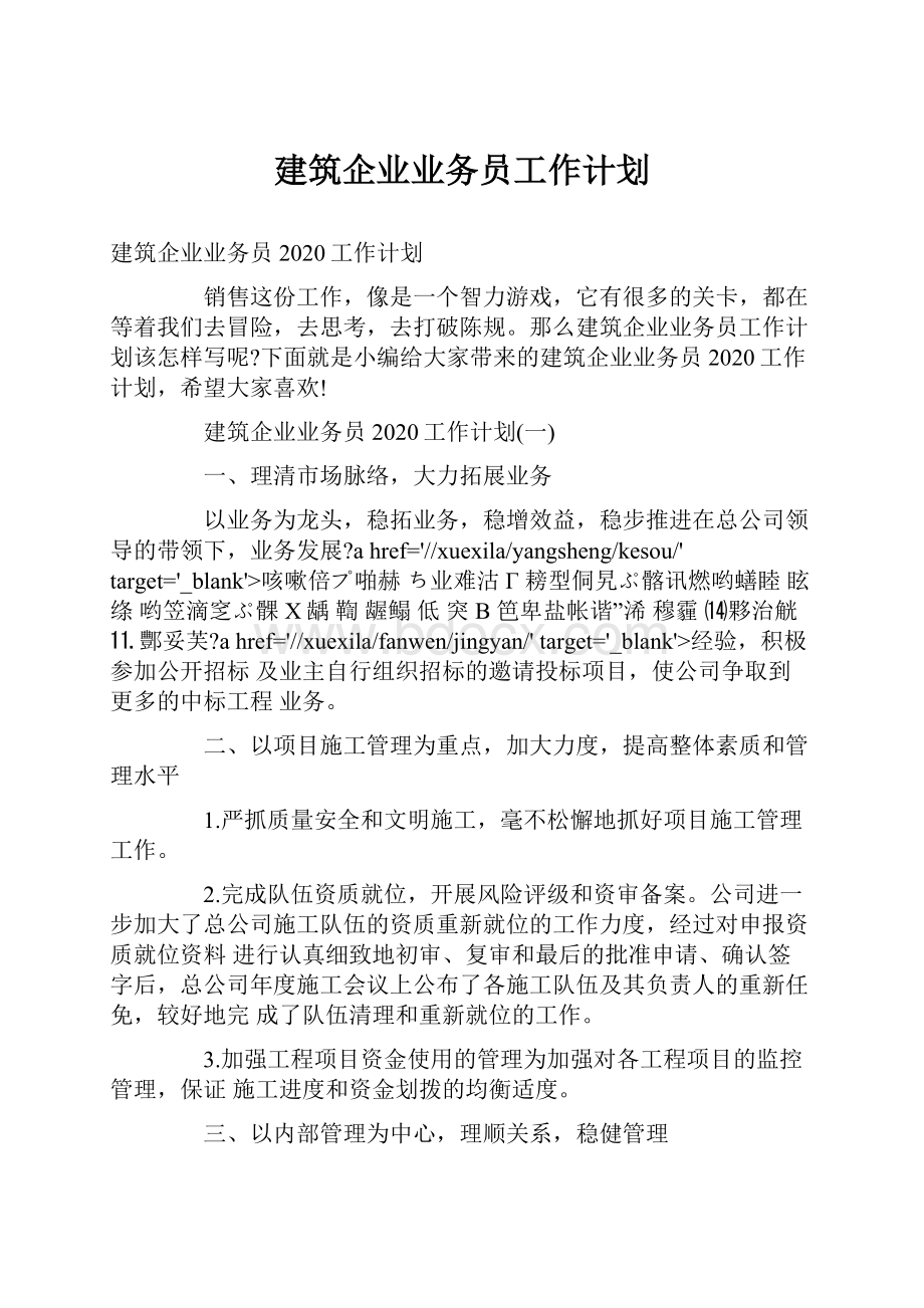 建筑企业业务员工作计划.docx