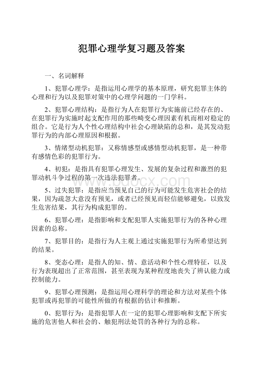 犯罪心理学复习题及答案.docx