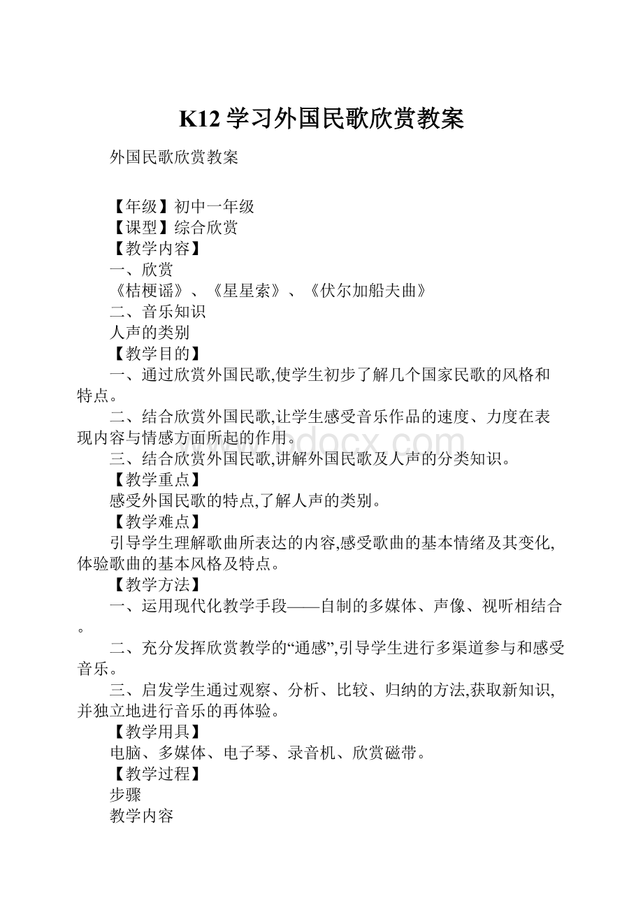 K12学习外国民歌欣赏教案.docx