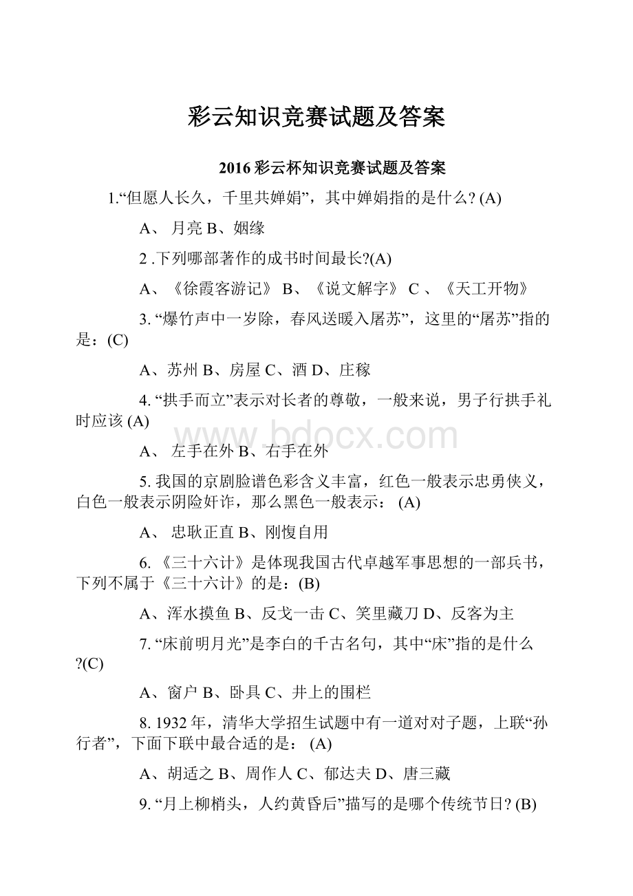 彩云知识竞赛试题及答案.docx