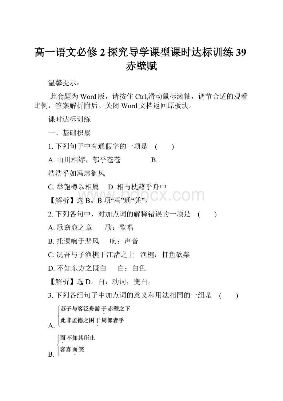 高一语文必修2探究导学课型课时达标训练 39赤壁赋.docx_第1页