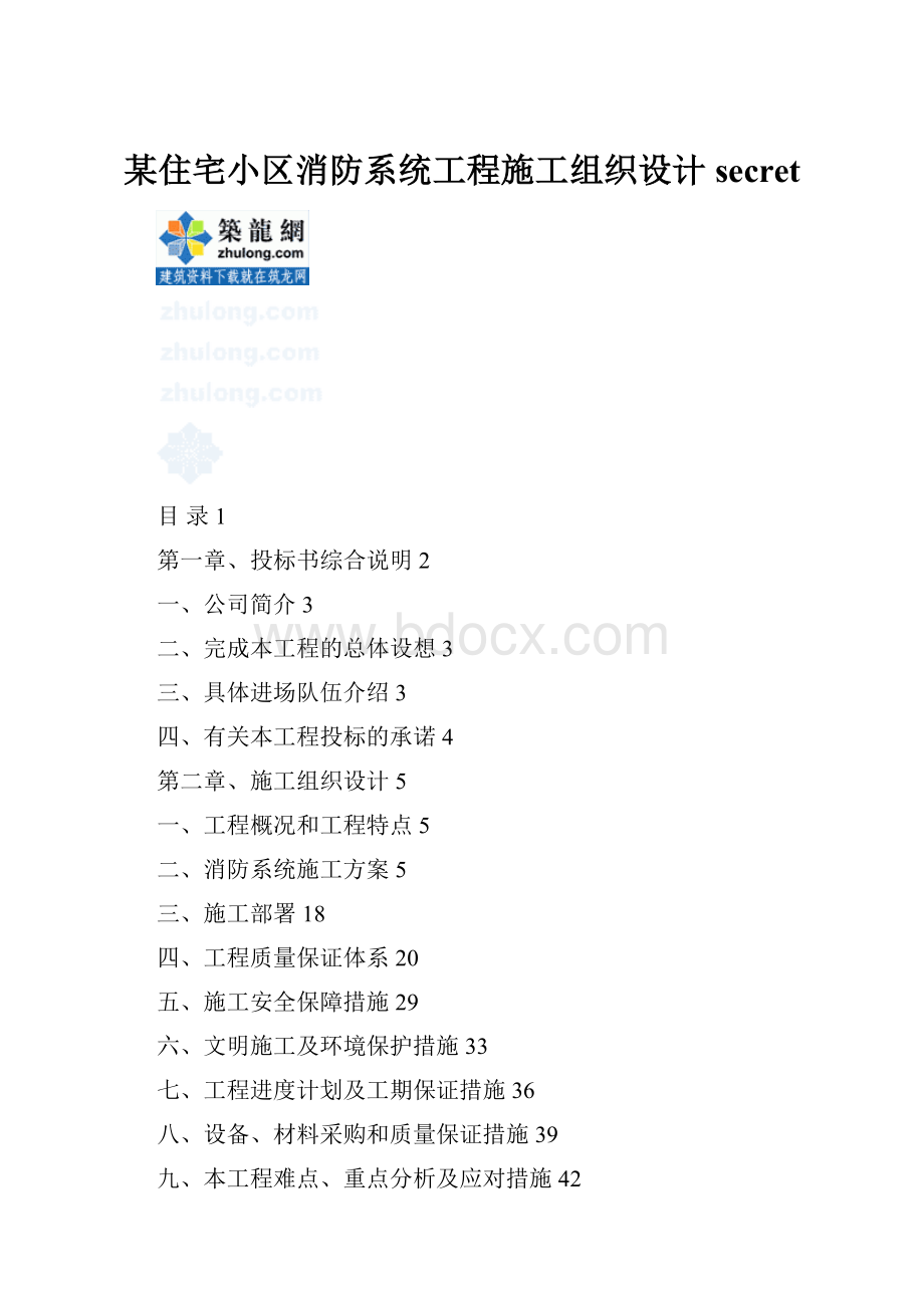 某住宅小区消防系统工程施工组织设计secret.docx_第1页