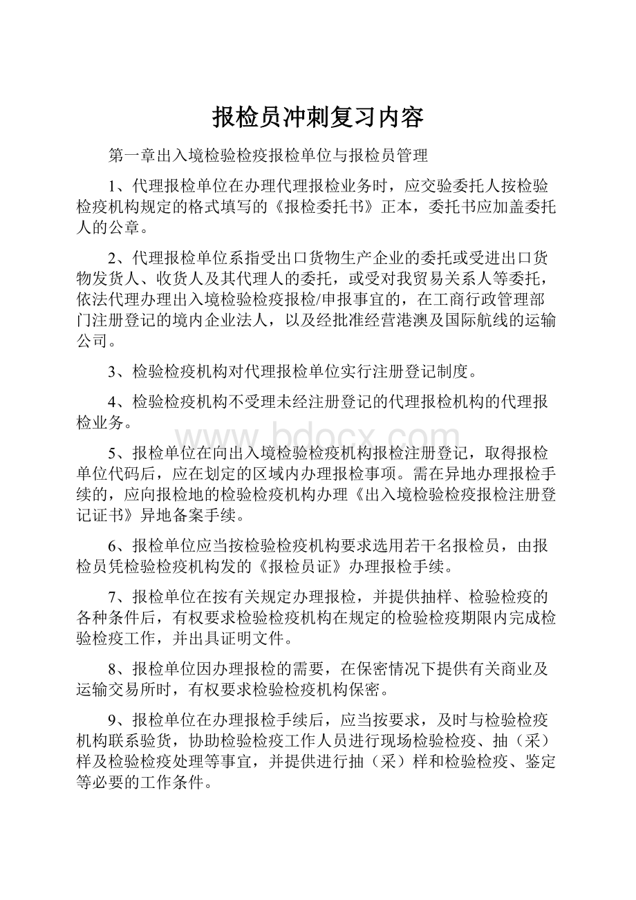 报检员冲刺复习内容.docx