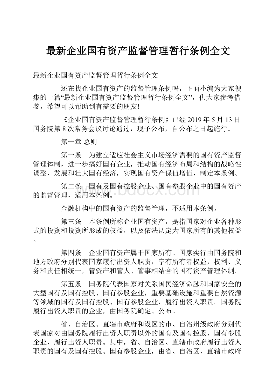 最新企业国有资产监督管理暂行条例全文.docx_第1页