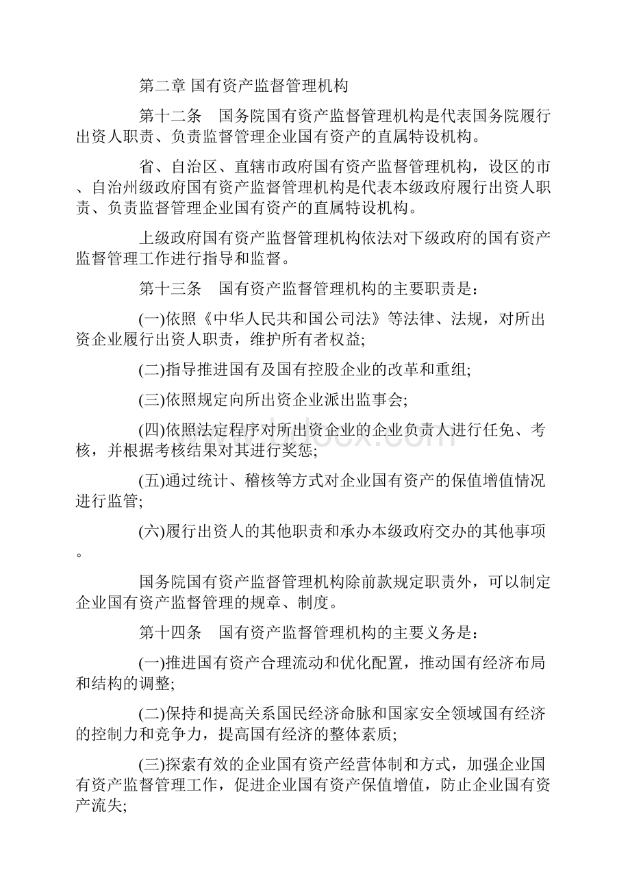 最新企业国有资产监督管理暂行条例全文.docx_第3页