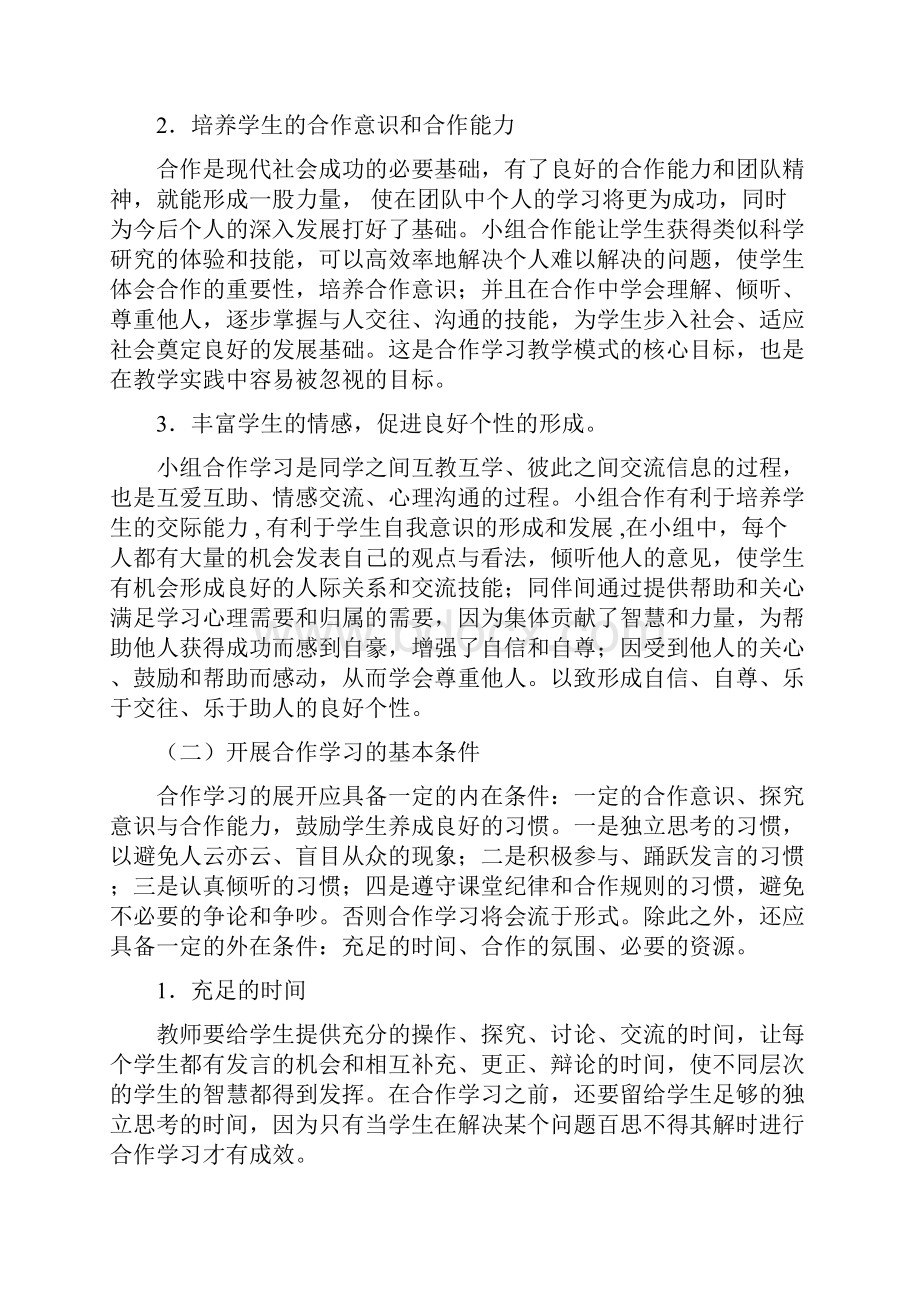 初中数学课堂有效的小组合作学习组织策略研究相关资料.docx_第3页