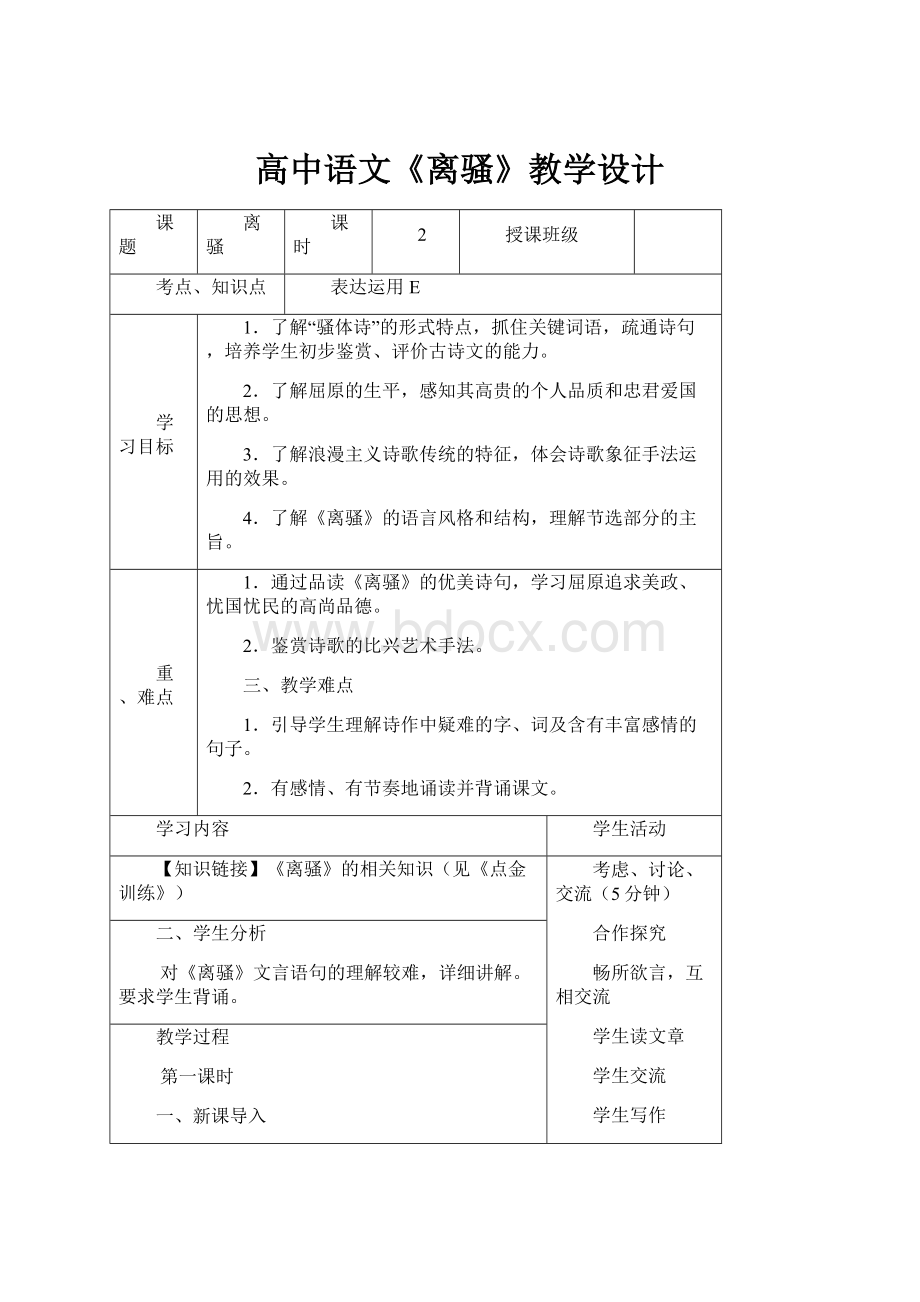 高中语文《离骚》教学设计.docx_第1页