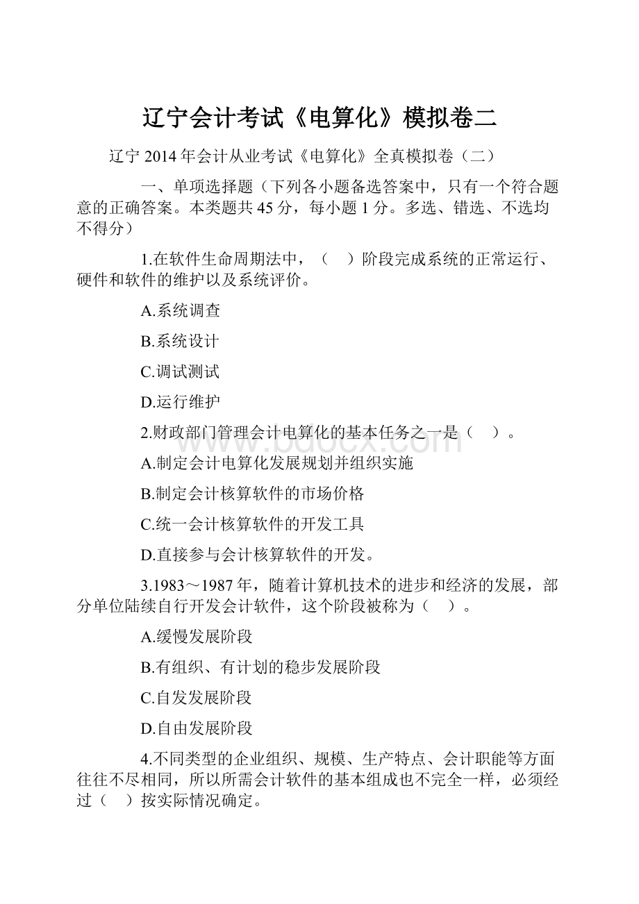 辽宁会计考试《电算化》模拟卷二.docx_第1页