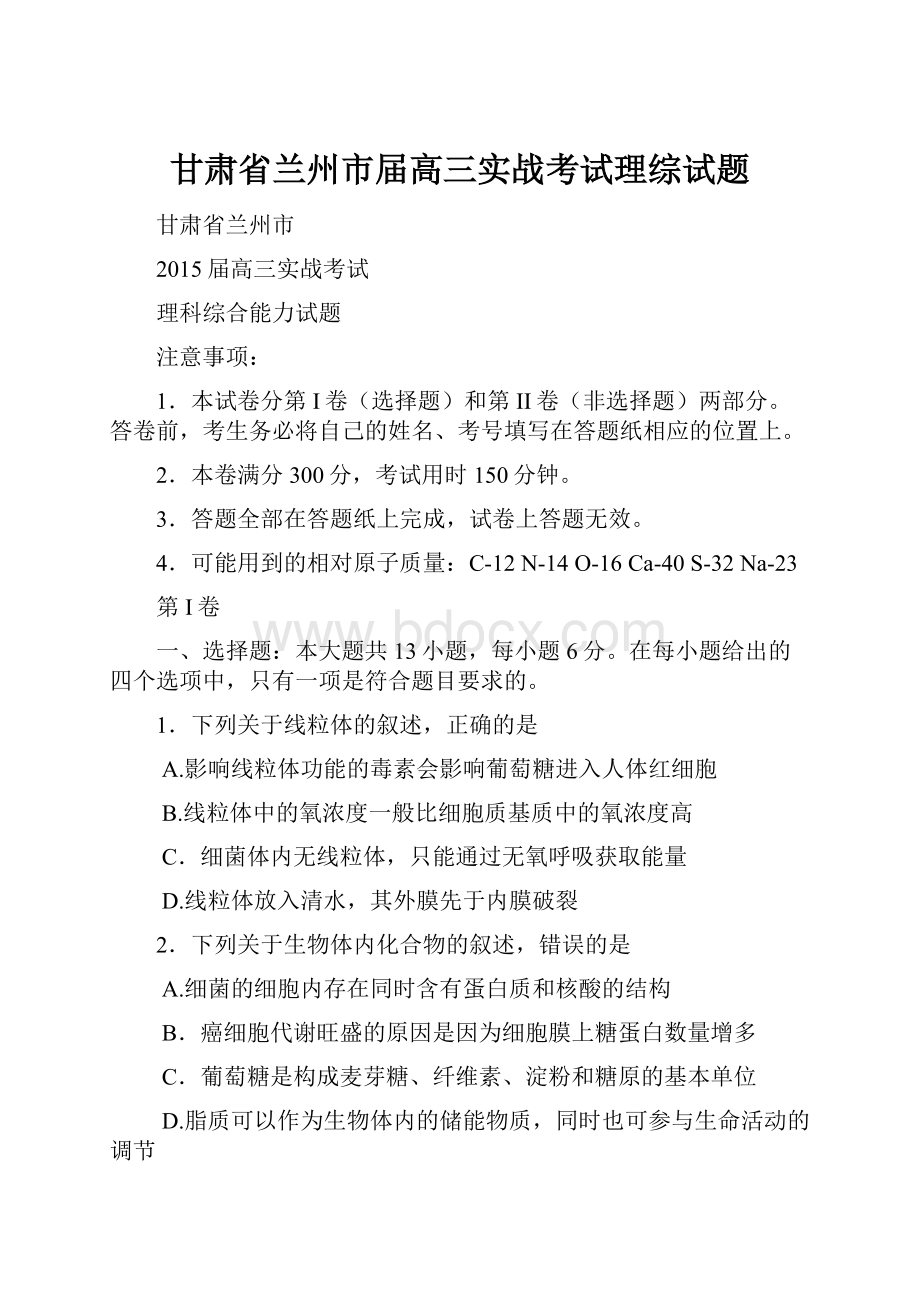 甘肃省兰州市届高三实战考试理综试题.docx_第1页