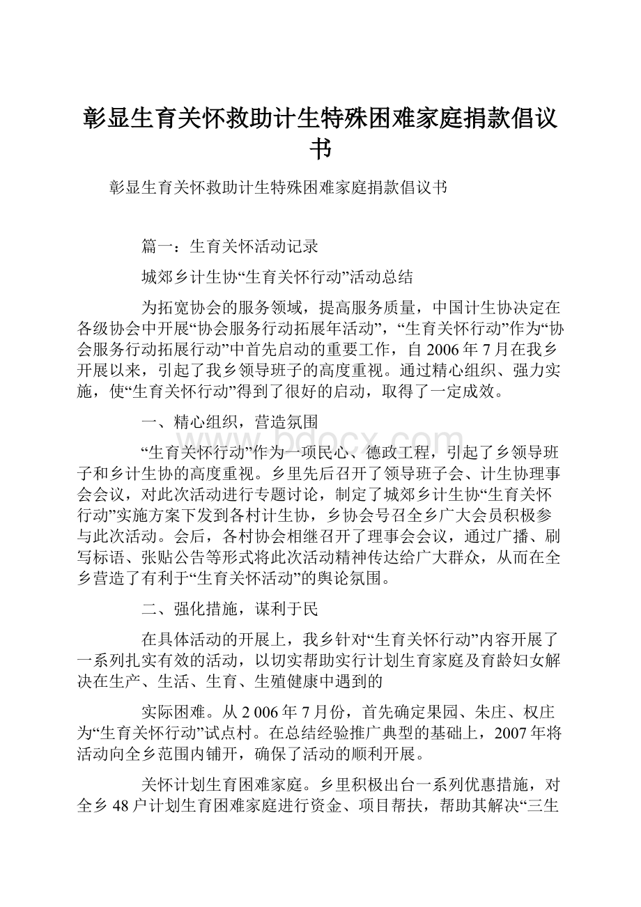 彰显生育关怀救助计生特殊困难家庭捐款倡议书.docx