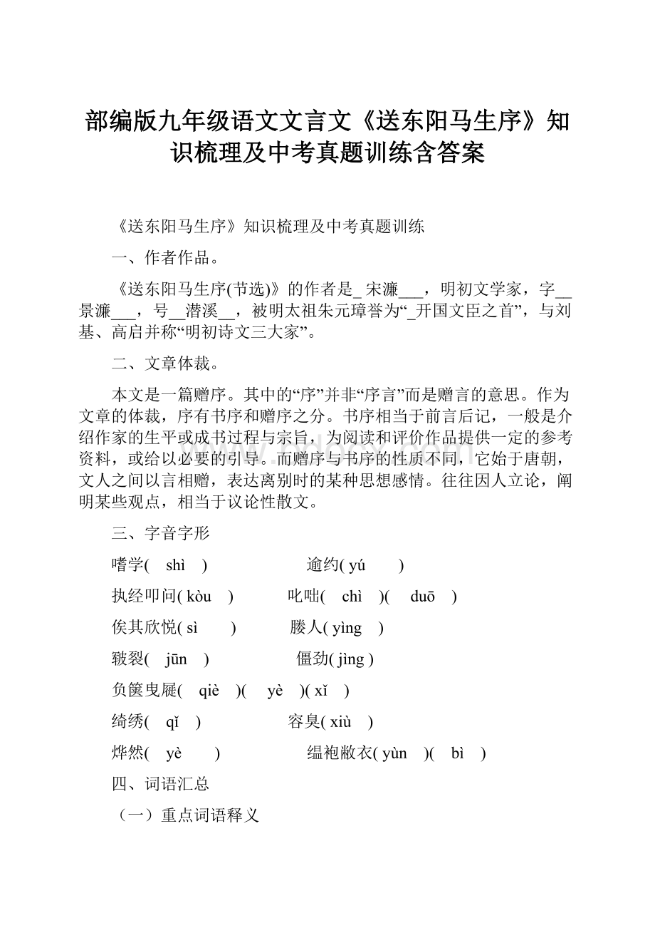 部编版九年级语文文言文《送东阳马生序》知识梳理及中考真题训练含答案.docx