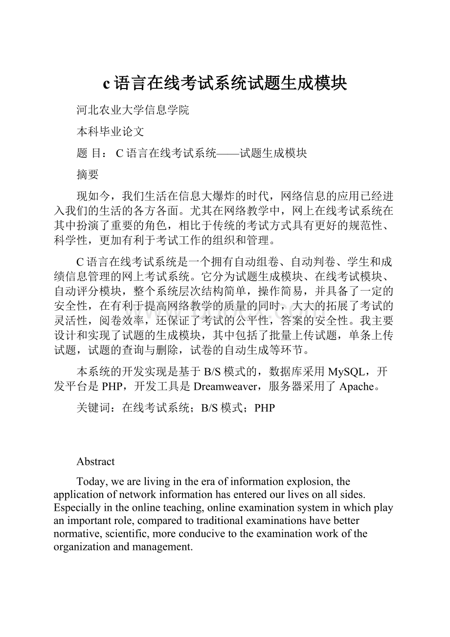 c语言在线考试系统试题生成模块.docx_第1页