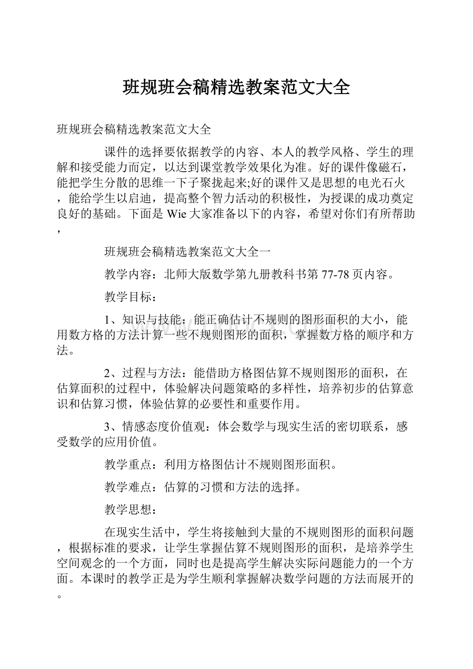 班规班会稿精选教案范文大全.docx