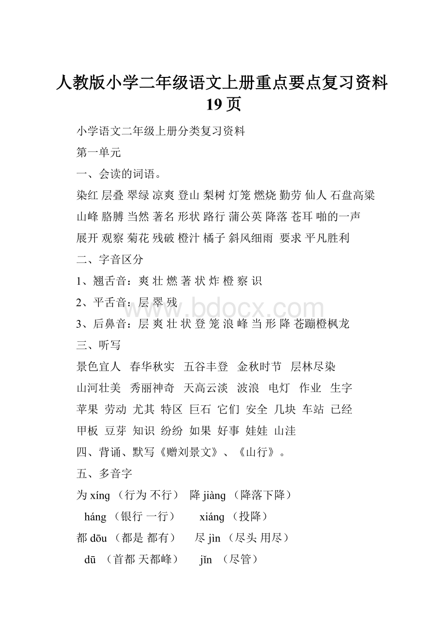 人教版小学二年级语文上册重点要点复习资料19页.docx