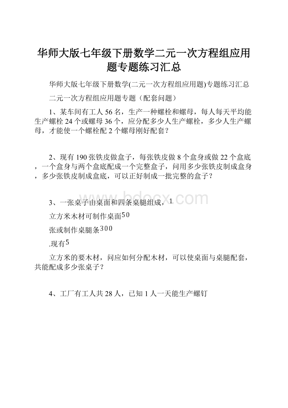 华师大版七年级下册数学二元一次方程组应用题专题练习汇总.docx