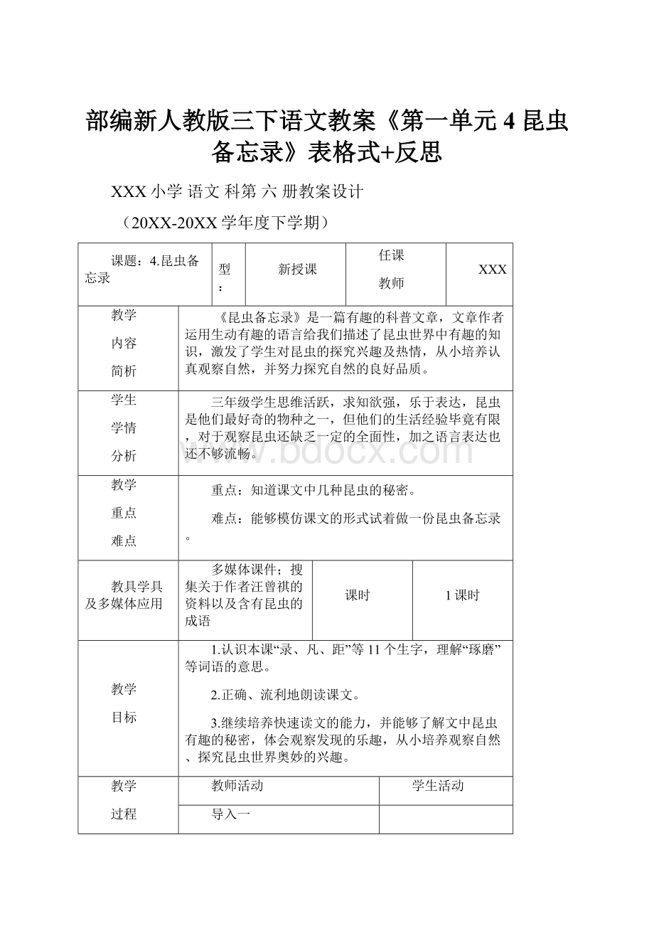 部编新人教版三下语文教案《第一单元4昆虫备忘录》表格式+反思.docx