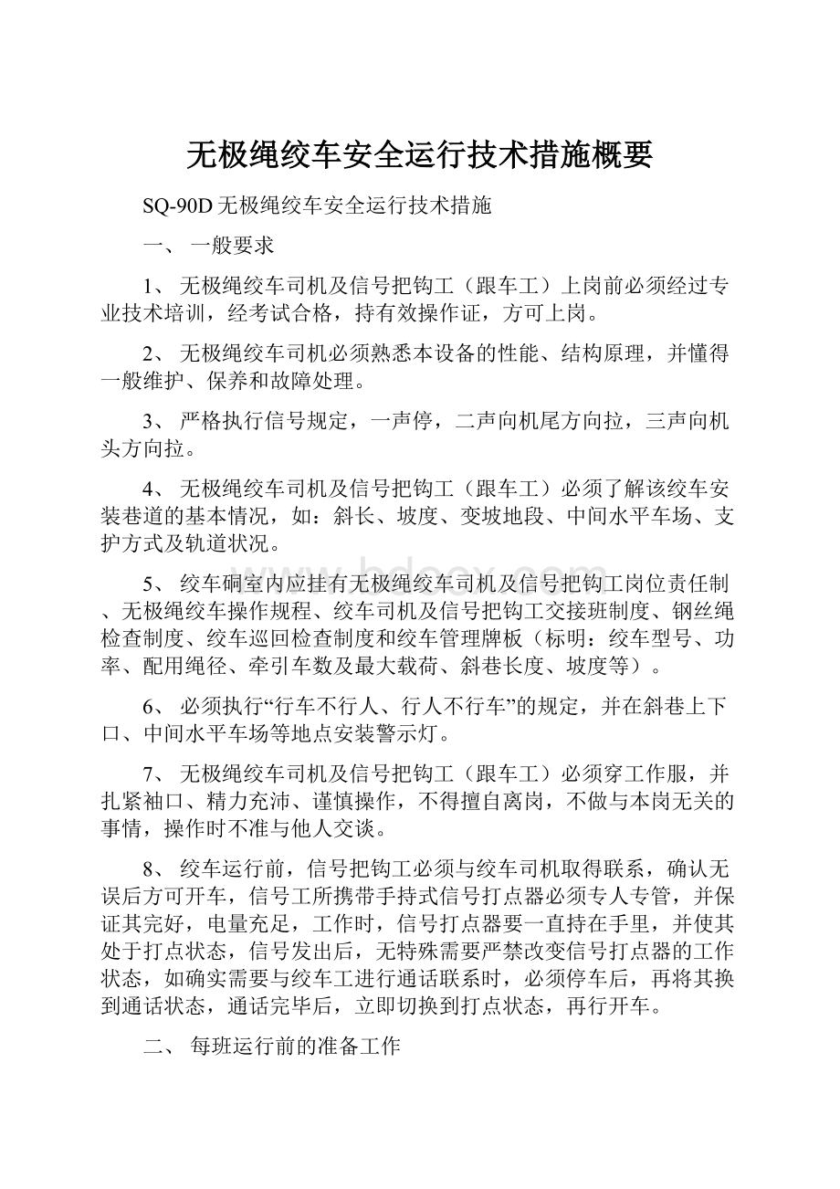 无极绳绞车安全运行技术措施概要.docx_第1页