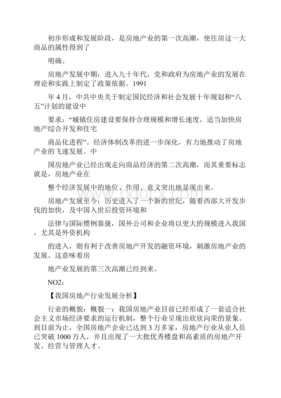 最新中国房地产行业调研分析报告.docx_第2页