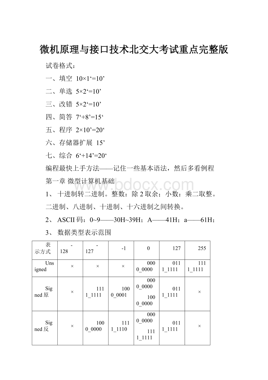 微机原理与接口技术北交大考试重点完整版.docx