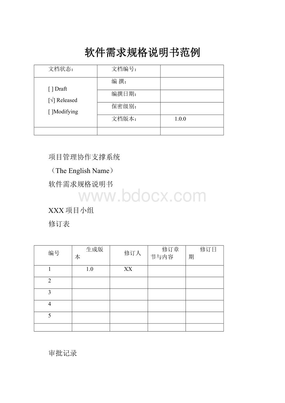 软件需求规格说明书范例.docx