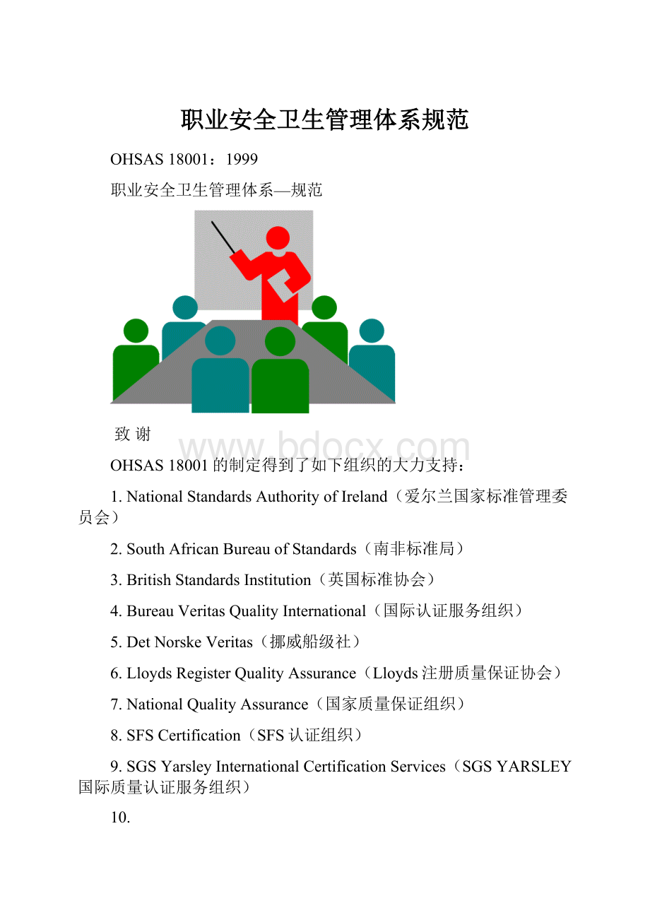 职业安全卫生管理体系规范.docx_第1页