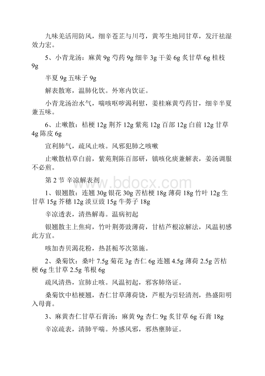 方剂学第二版李冀方歌注解.docx_第2页