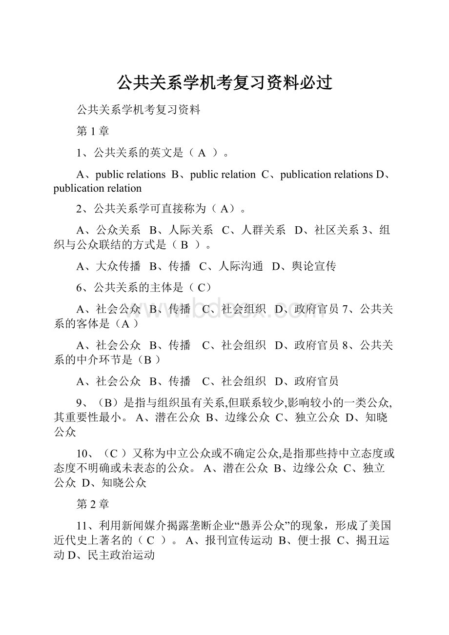 公共关系学机考复习资料必过.docx