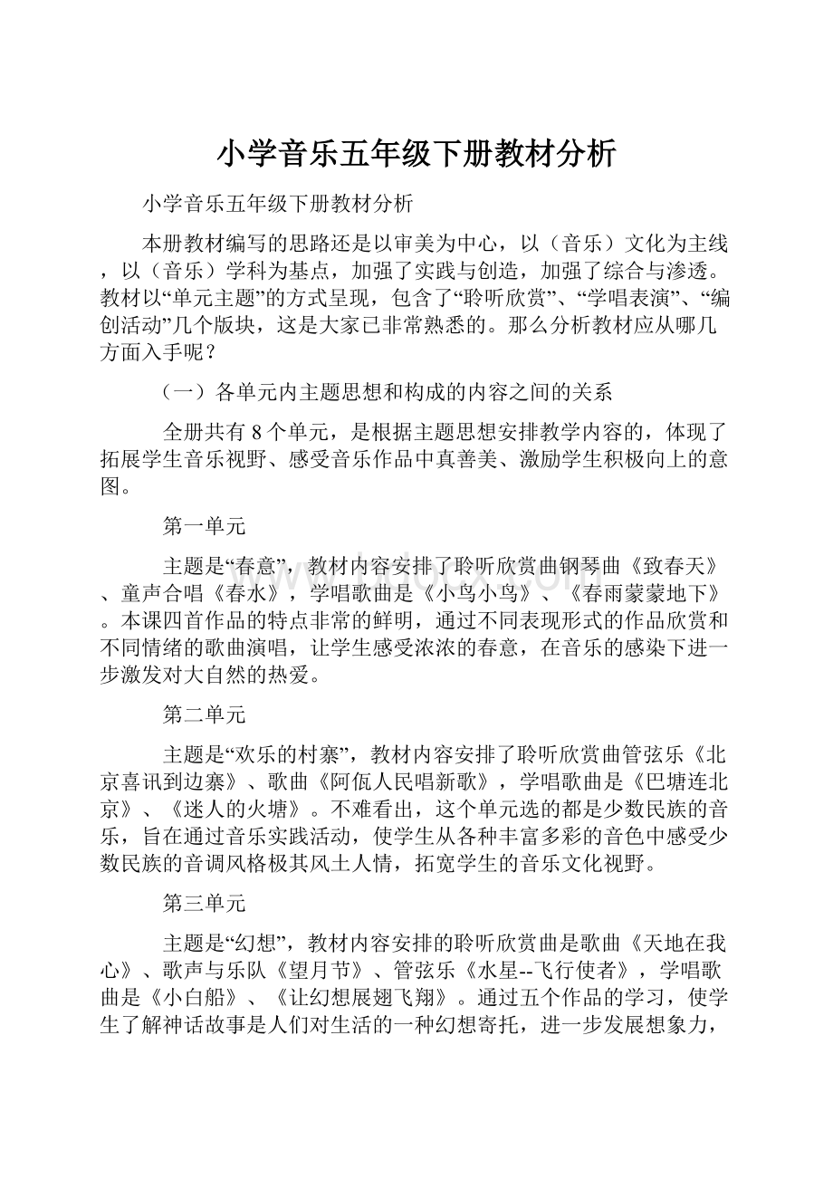 小学音乐五年级下册教材分析.docx_第1页