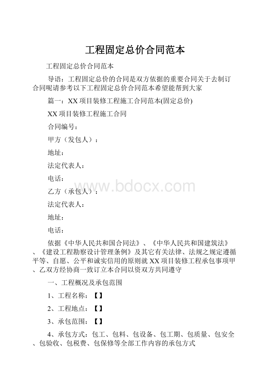 工程固定总价合同范本.docx_第1页