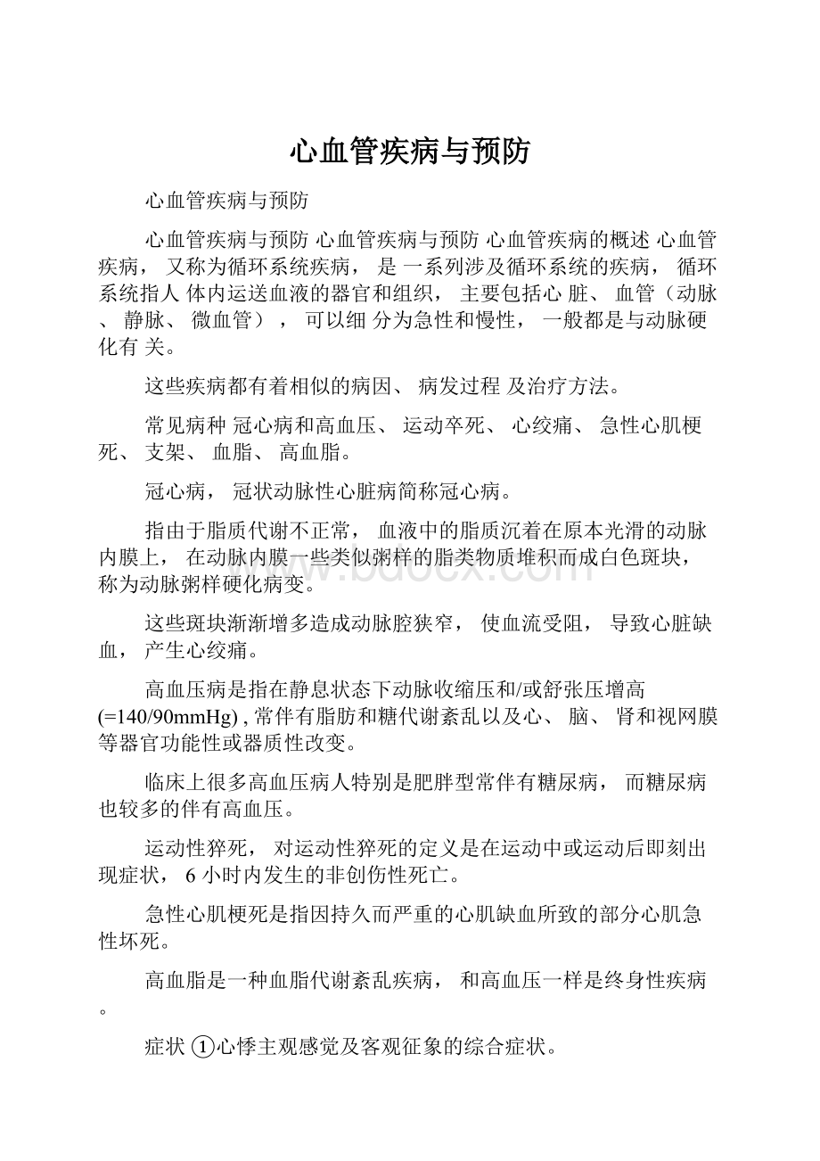 心血管疾病与预防.docx