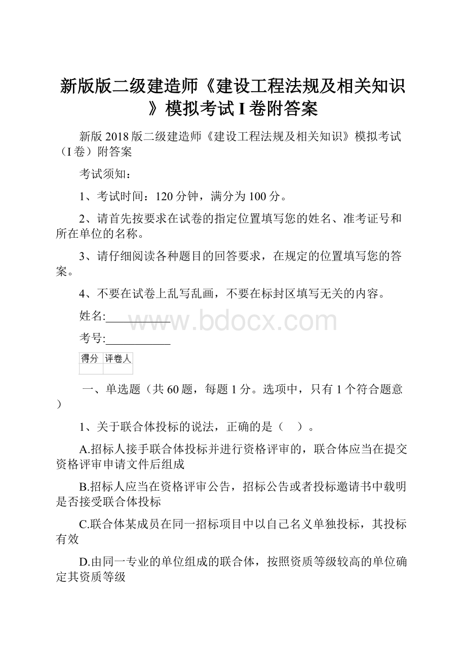 新版版二级建造师《建设工程法规及相关知识》模拟考试I卷附答案.docx_第1页