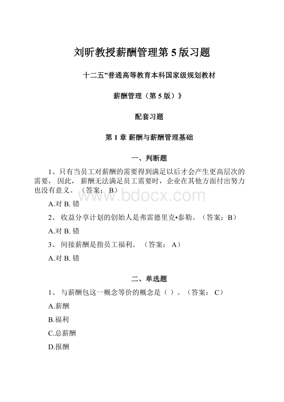 刘昕教授薪酬管理第5版习题.docx