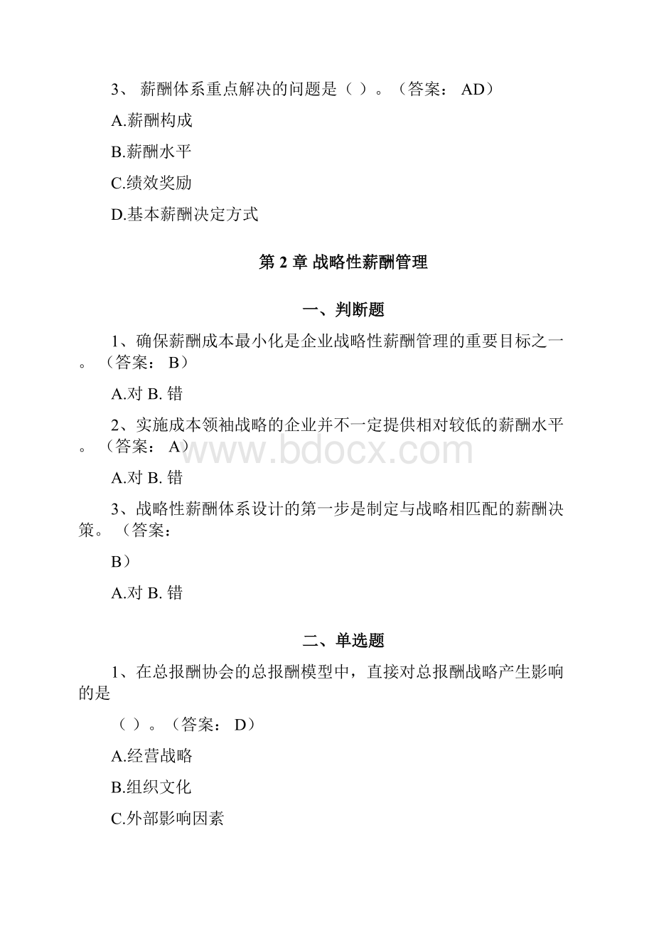 刘昕教授薪酬管理第5版习题.docx_第3页