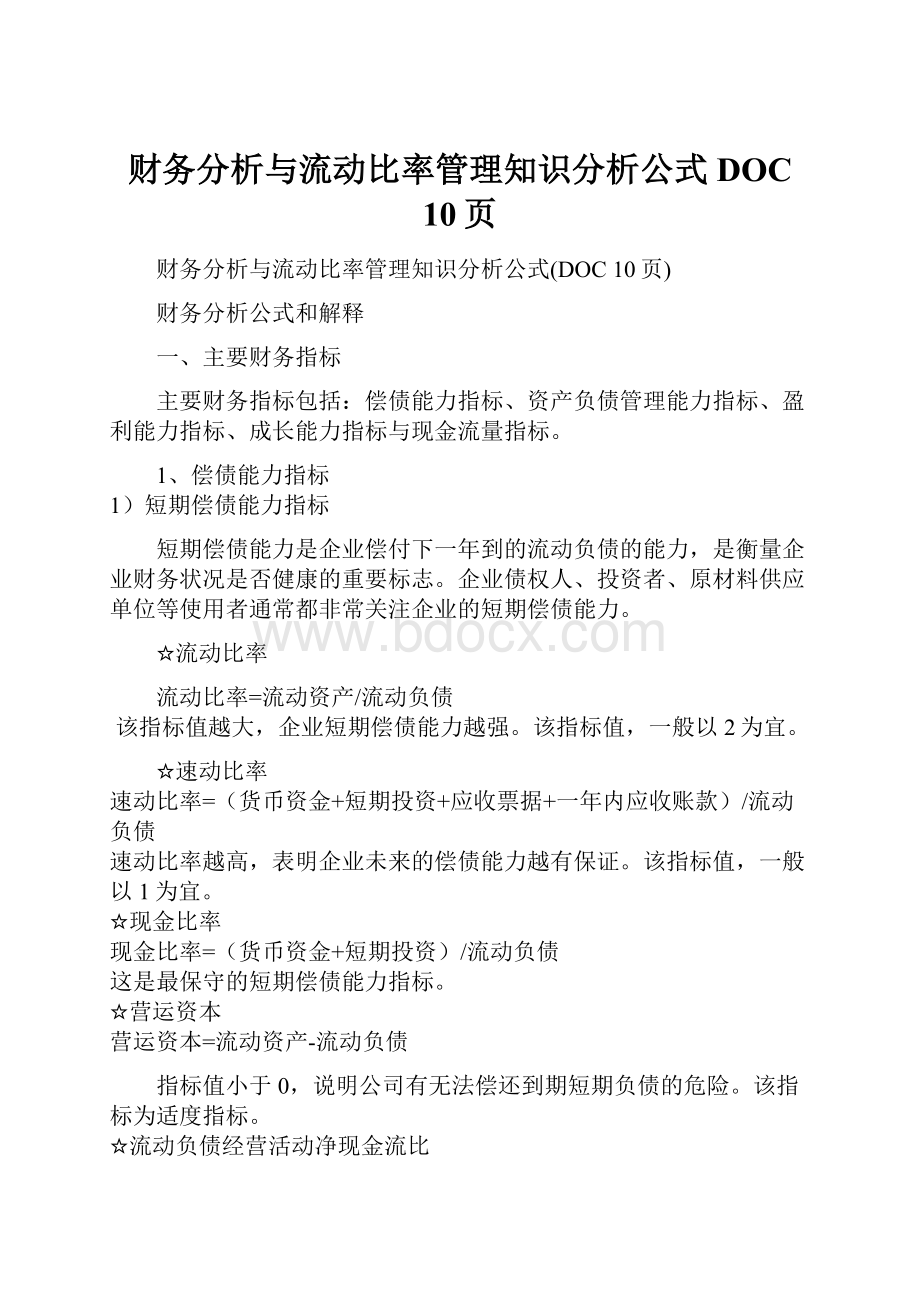 财务分析与流动比率管理知识分析公式DOC 10页.docx_第1页