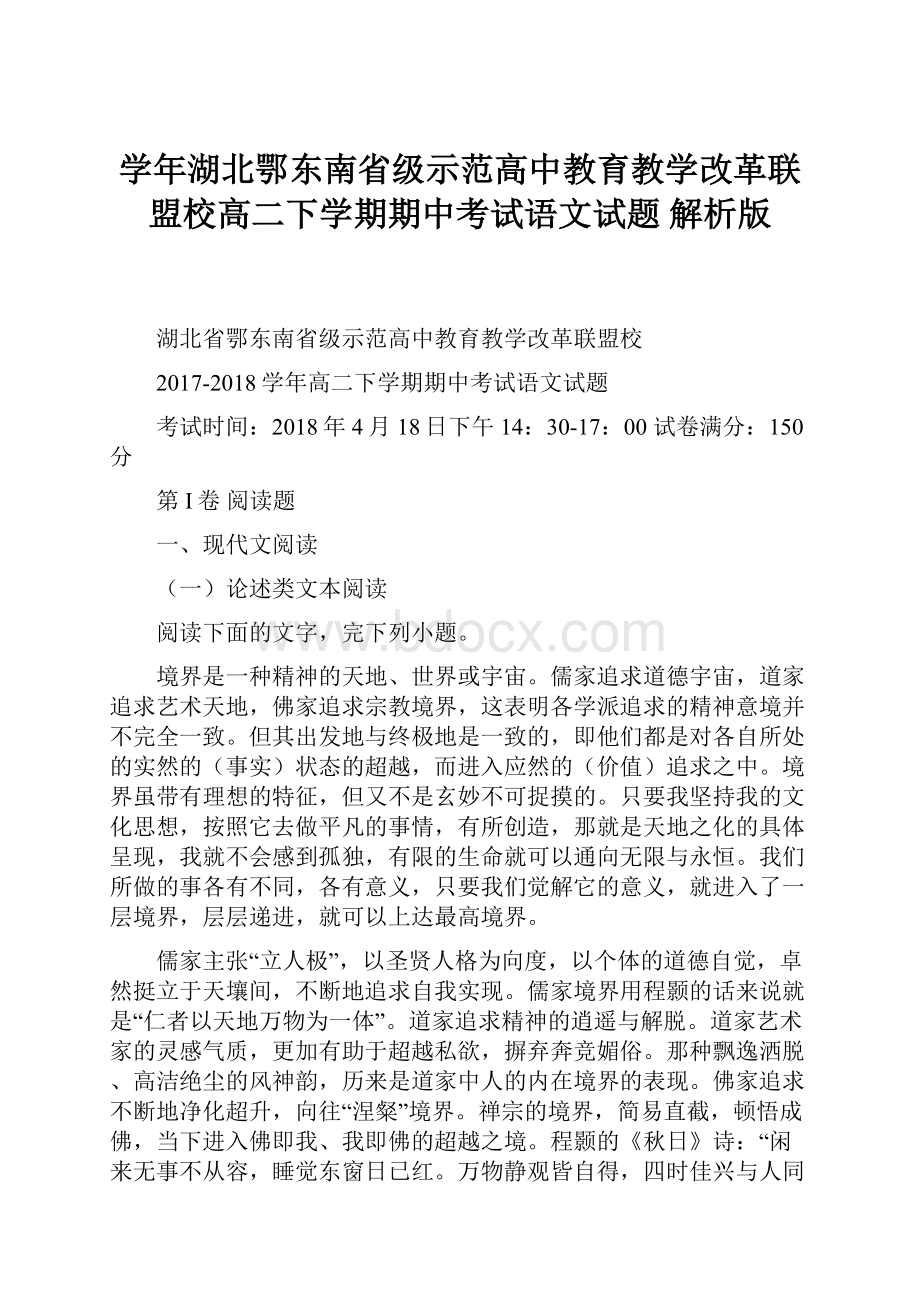 学年湖北鄂东南省级示范高中教育教学改革联盟校高二下学期期中考试语文试题 解析版.docx