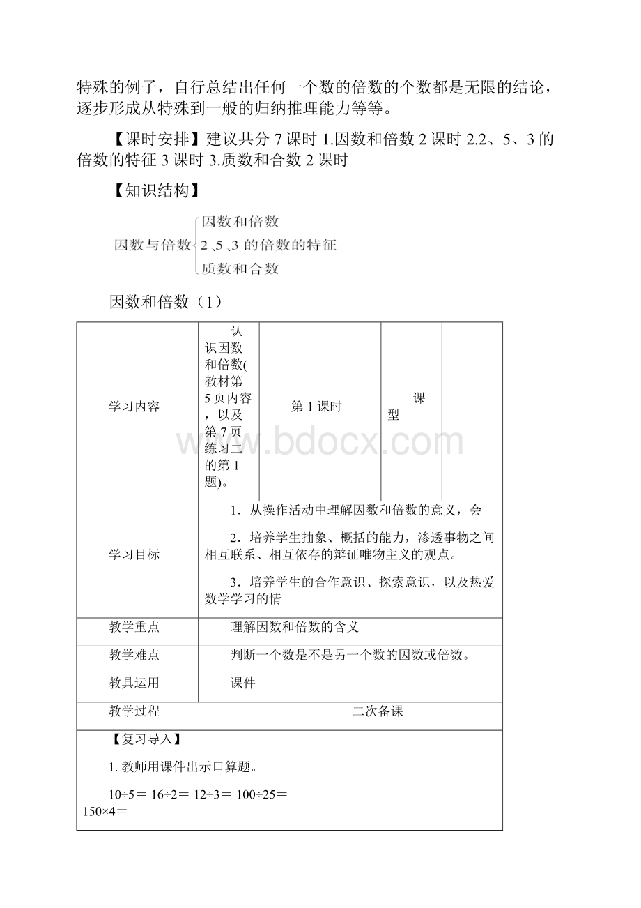 新审定人教五年级数学下册第二单元因数和倍数教学设计.docx_第2页