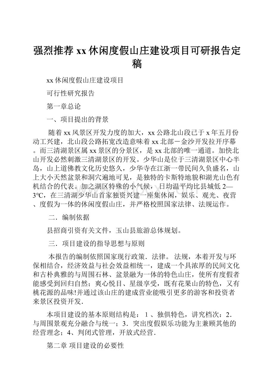 强烈推荐xx休闲度假山庄建设项目可研报告定稿.docx_第1页