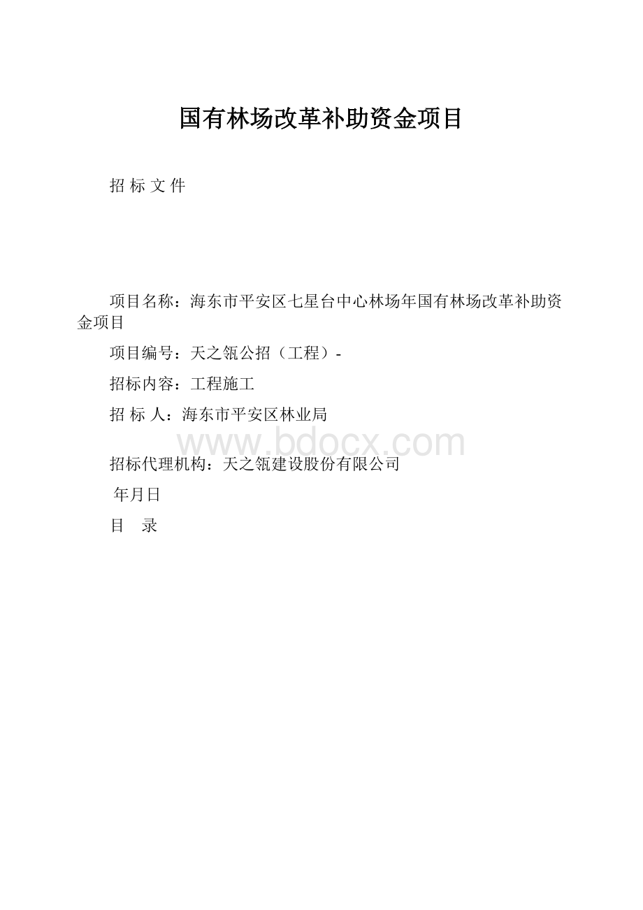 国有林场改革补助资金项目.docx