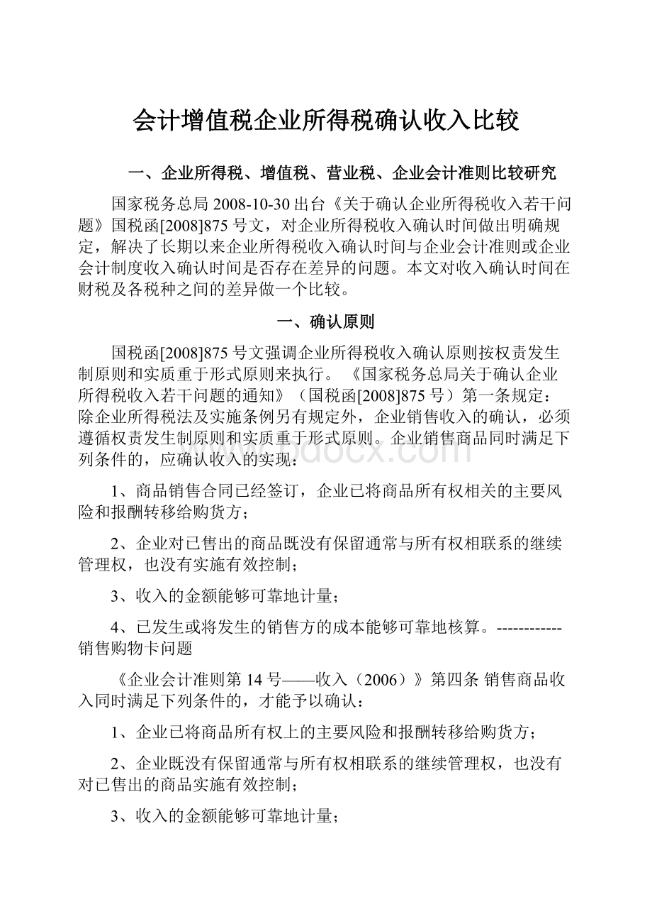 会计增值税企业所得税确认收入比较.docx_第1页