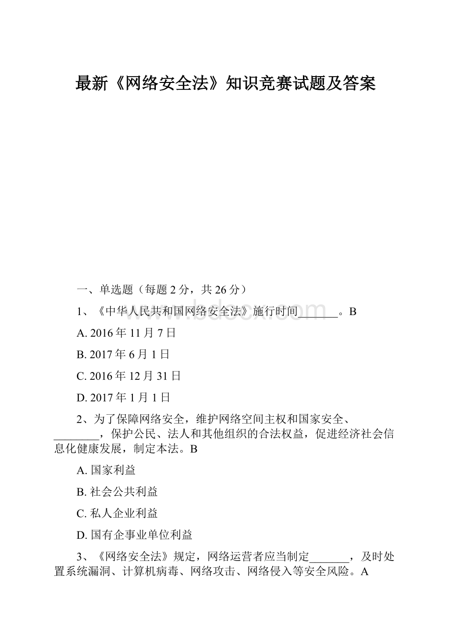 最新《网络安全法》知识竞赛试题及答案.docx