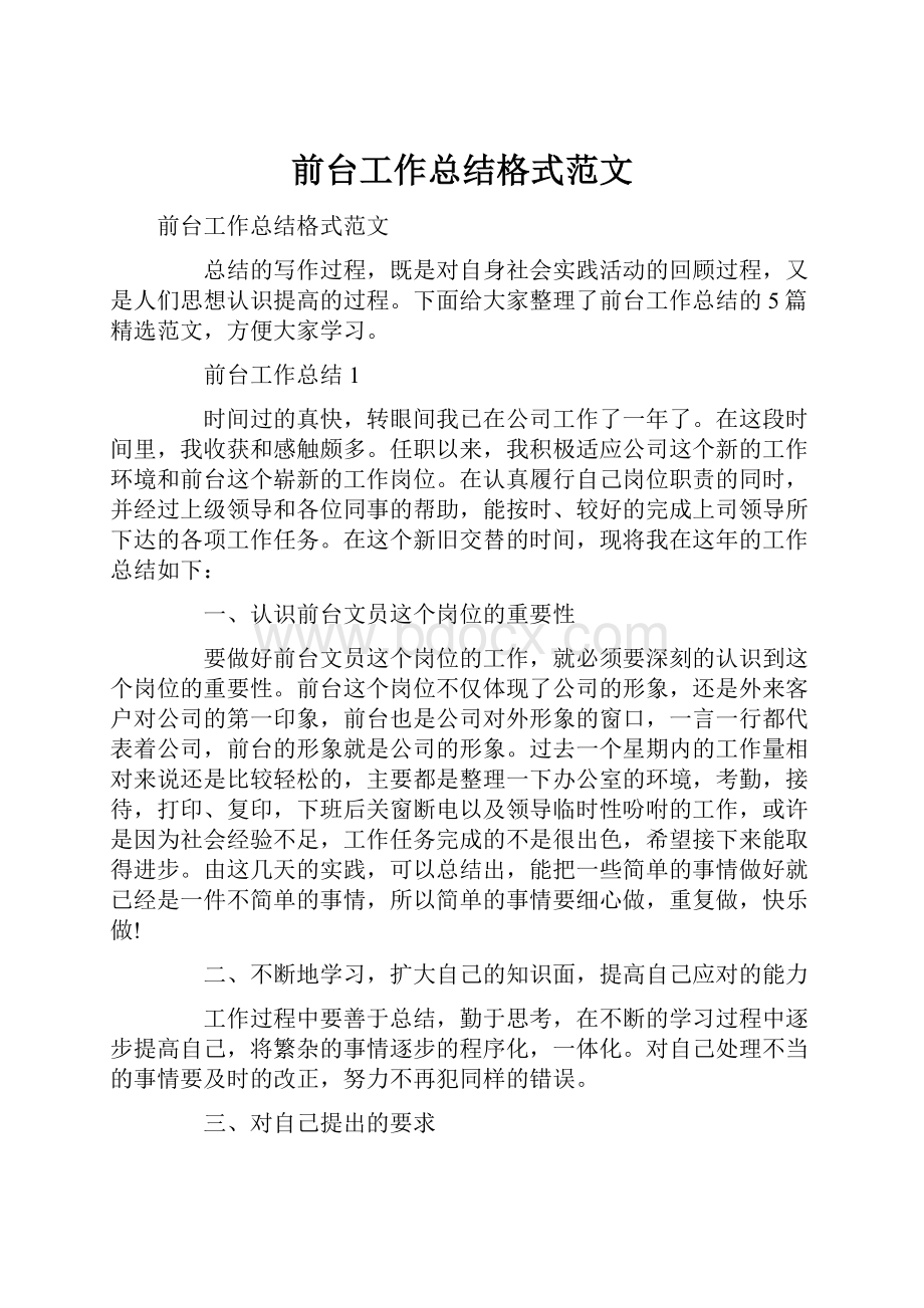 前台工作总结格式范文.docx_第1页