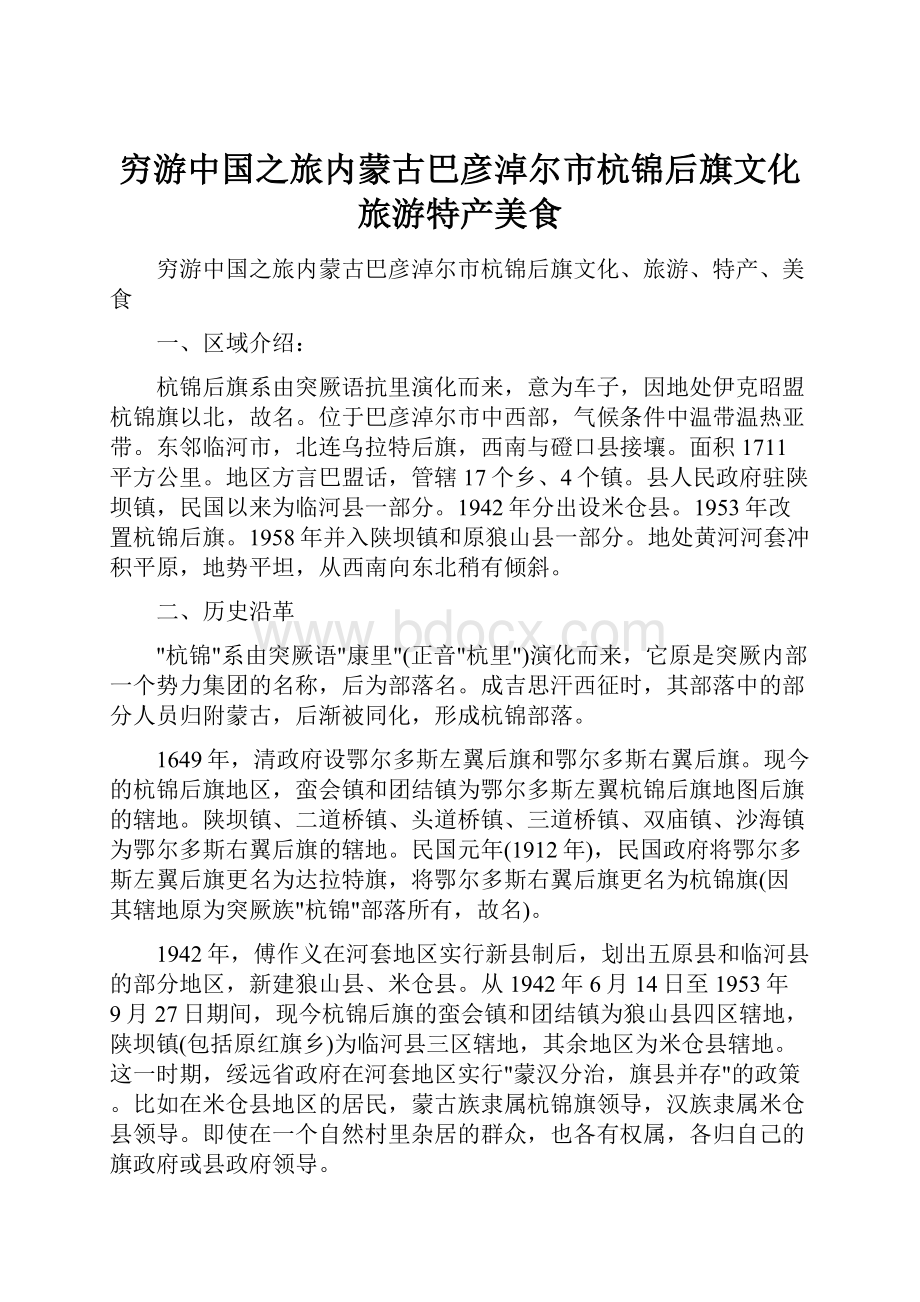 穷游中国之旅内蒙古巴彦淖尔市杭锦后旗文化旅游特产美食.docx_第1页