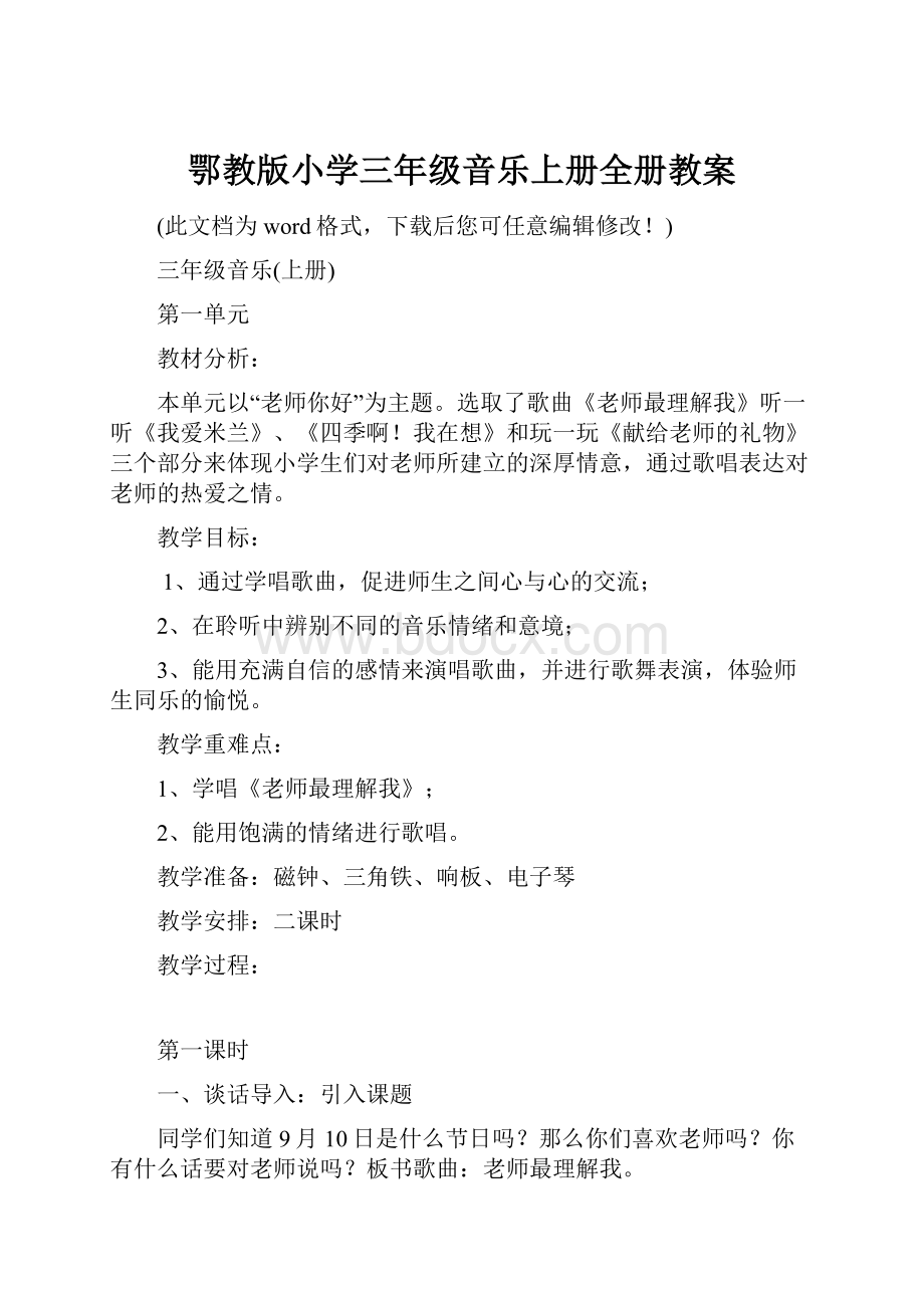 鄂教版小学三年级音乐上册全册教案.docx